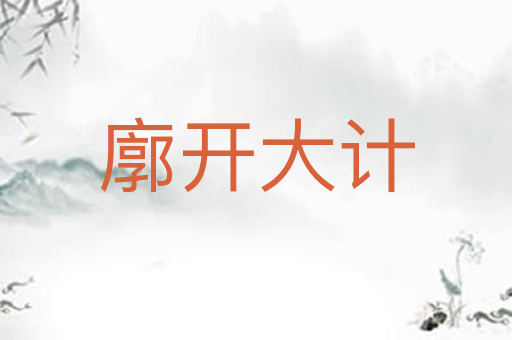 廓开大计