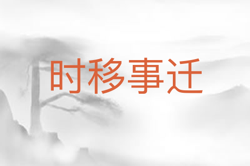 时移事迁
