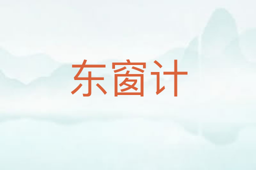 东窗计