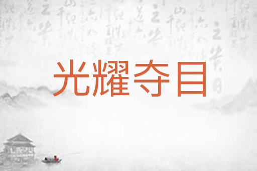 光耀夺目