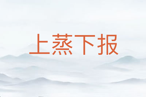 上蒸下报