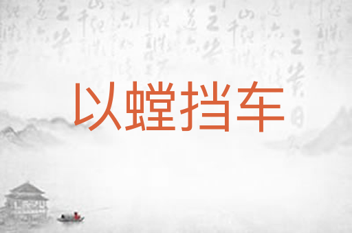 以螳挡车