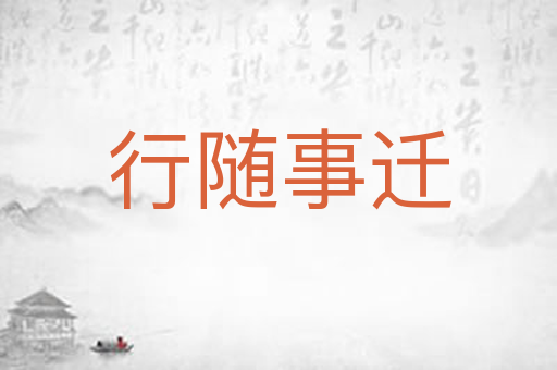 行随事迁