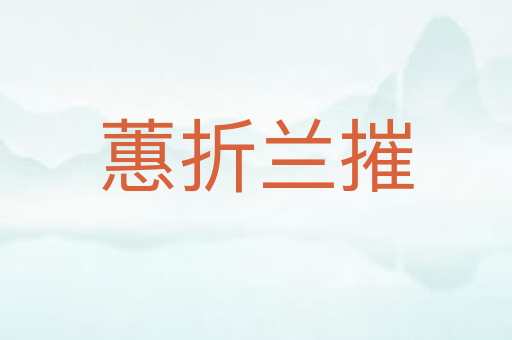 蕙折兰摧