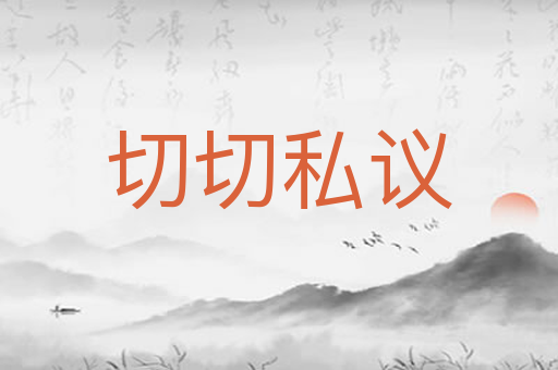 切切私议