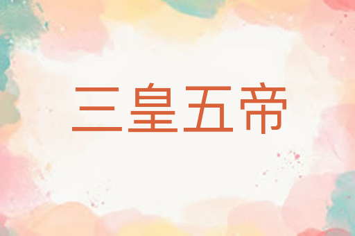 三皇五帝