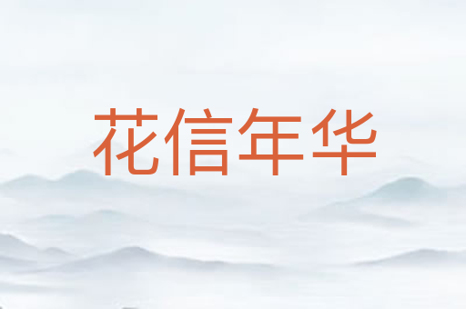 花信年华