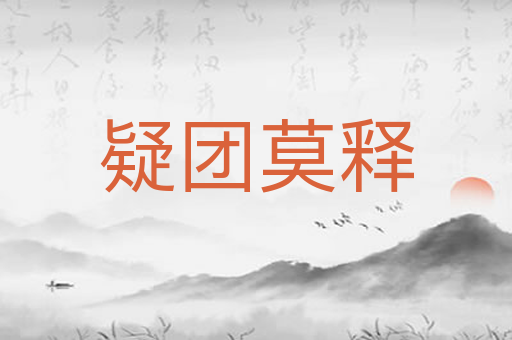 疑团莫释