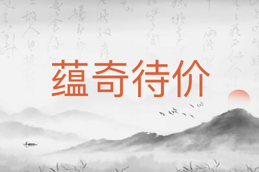 蕴奇待价