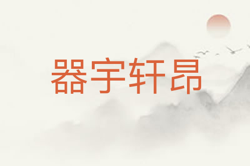 器宇轩昂