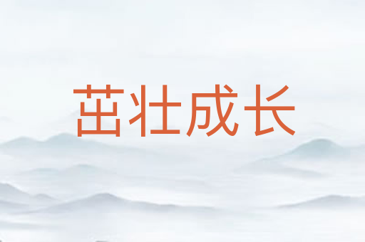 茁壮成长