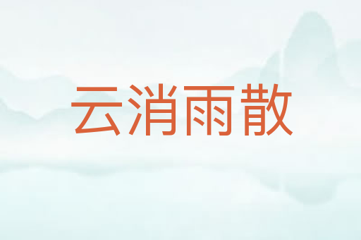 云消雨散