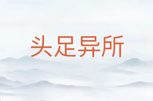 头足异所
