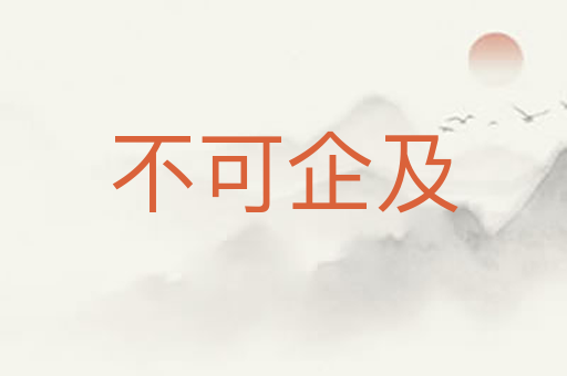 不可企及