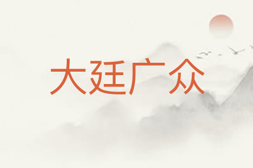 大廷广众
