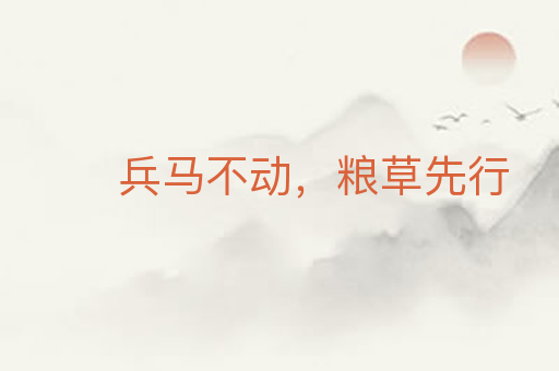 兵马不动,粮草先行
