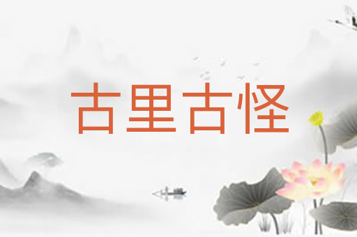 古里古怪