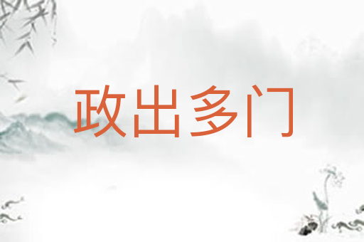 政出多门