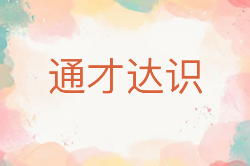 通才达识
