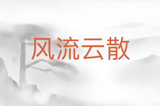 风流云散
