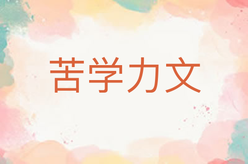 苦学力文