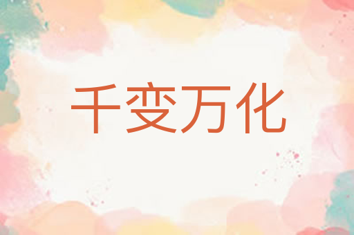 千变万化