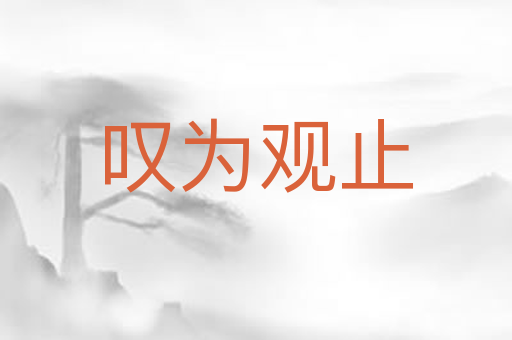 叹为观止