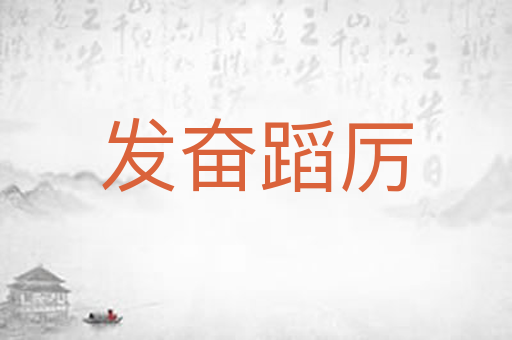 发奋蹈厉