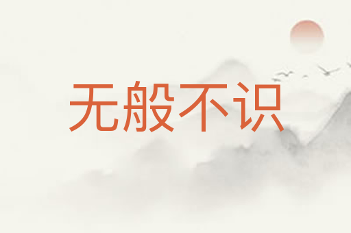 无般不识
