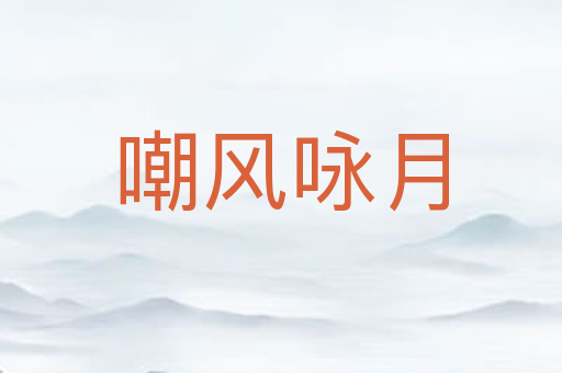 嘲风咏月