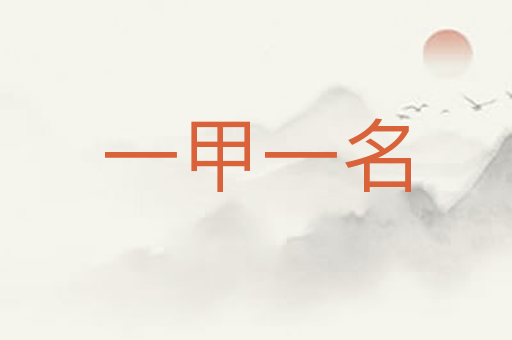 一甲一名