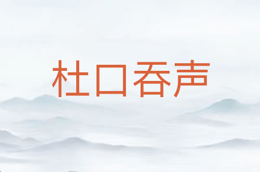 杜口吞声