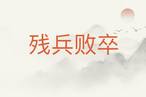 残兵败卒