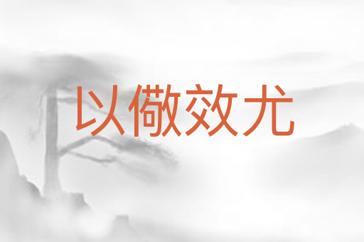以儆效尤