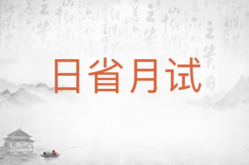 日省月试