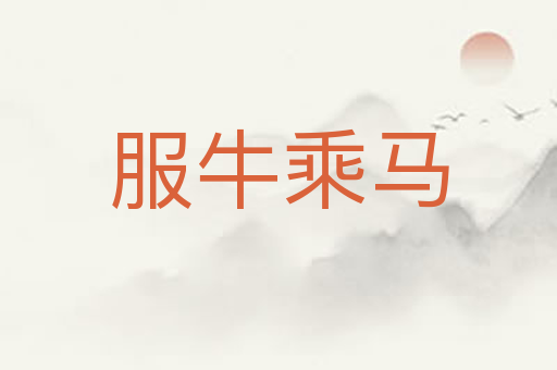 服牛乘马