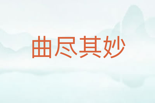 曲尽其妙