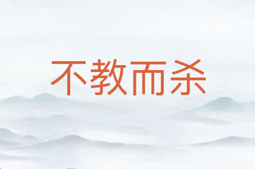 不教而杀