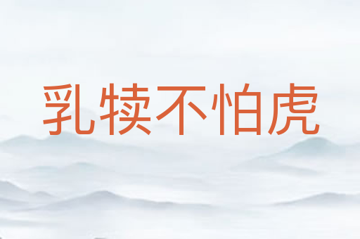 乳犊不怕虎
