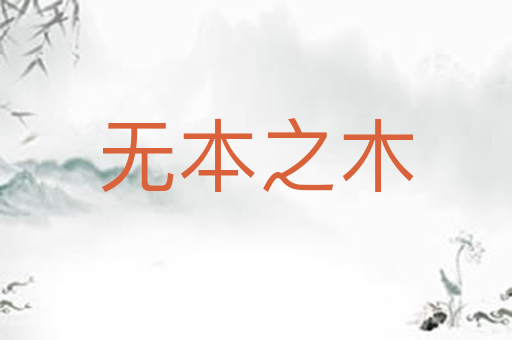 无本之木