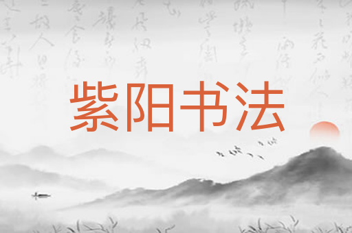 紫阳书法