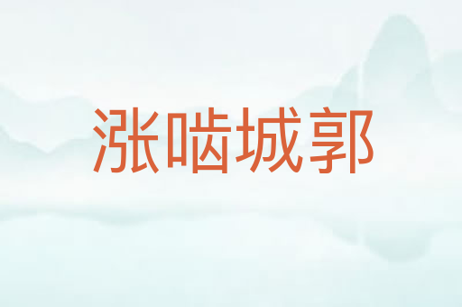 涨啮城郭