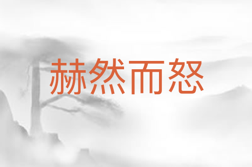 赫然而怒