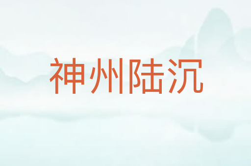 神州陆沉