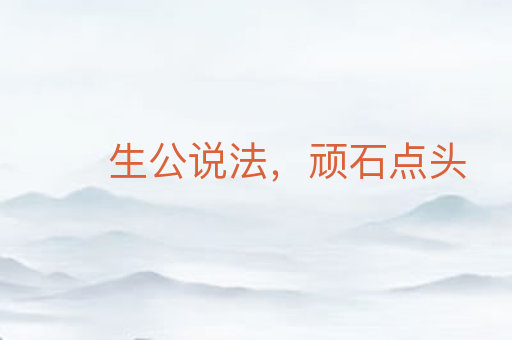 生公说法,顽石点头