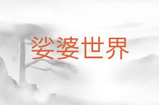 娑婆世界