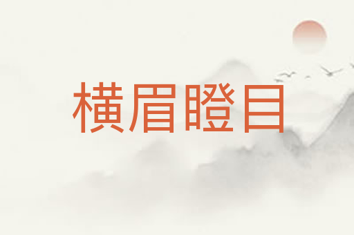 横眉瞪目