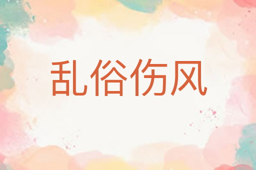 乱俗伤风