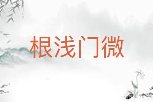 根浅门微