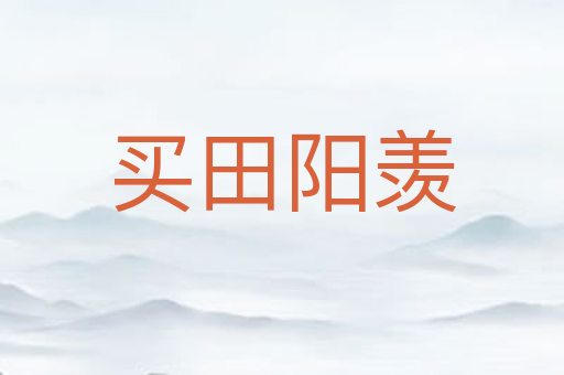 买田阳羡